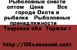 Рыболовные снасти оптом › Цена ­ 1 - Все города Охота и рыбалка » Рыболовные принадлежности   . Тверская обл.,Торжок г.